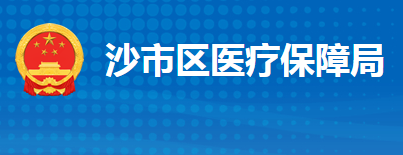 荊州市沙市區(qū)醫(yī)療保障局