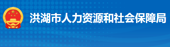 洪湖市人力資源和社會保障局