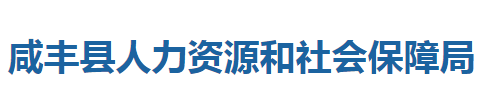 咸豐縣人力資源和社會保障局