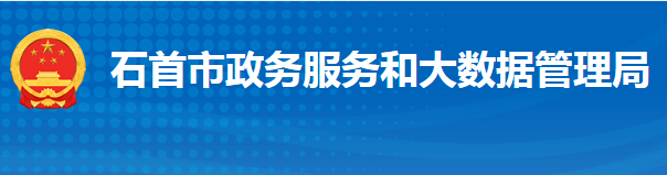 石首市政務(wù)服務(wù)和大數(shù)據(jù)管理局