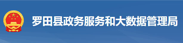 羅田縣政務服務和大數據管理局