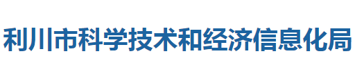 利川市科學(xué)技術(shù)和經(jīng)濟(jì)信息化局