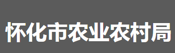 懷化市農(nóng)業(yè)農(nóng)村局