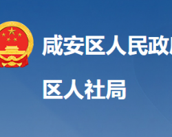 咸寧市咸安區(qū)人力資源和社會保障局