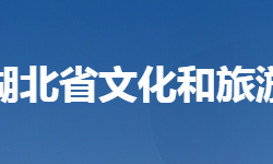 湖北省文化和旅游廳默認(rèn)相冊(cè)