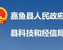 嘉魚縣科學技術和經(jīng)濟信息化局