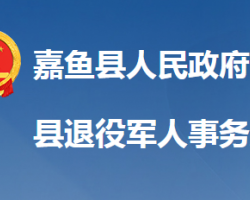 嘉魚縣退役軍人事務局