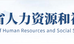 湖北省人力資源和社會(huì)保障廳