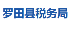 羅田縣稅務局