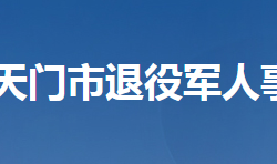 天門市退役軍人事務局