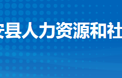 公安縣人力資源和社會保障局