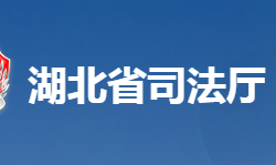 湖北省司法廳默認(rèn)相冊(cè)