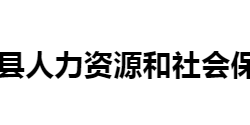 寧遠(yuǎn)縣人力資源和社會保障局