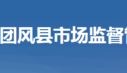 團(tuán)風(fēng)縣市場監(jiān)督管理局