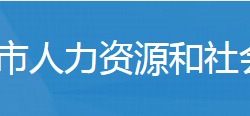 廣水市人力資源和社會(huì)保障局