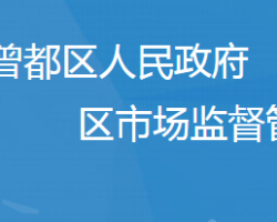 隨州市曾都區(qū)市場(chǎng)監(jiān)督管理