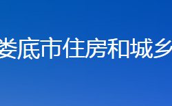 婁底市住房和城鄉(xiāng)建設(shè)局