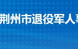 荊州市退役軍人事務(wù)局