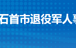 石首市退役軍人事務局