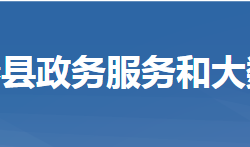 蘄春縣政務服務和大數(shù)據(jù)管理局