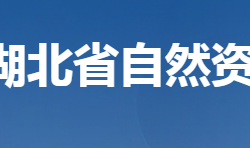 湖北省自然資源廳默認(rèn)相冊(cè)