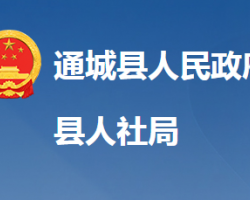 通城縣人力資源和社會保障局