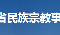 湖北省民族宗教事務委員會