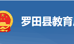 羅田縣教育局