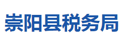 崇陽縣稅務(wù)局"