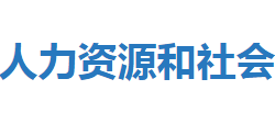 恩施市人力資源和社會保障