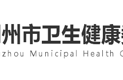 荊州市衛(wèi)生健康委員會