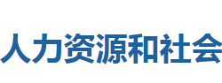 建始縣人力資源和社會保障