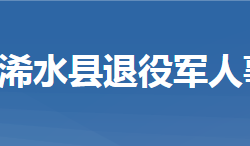 浠水縣退役軍人事務(wù)局