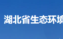 湖北省生態(tài)環(huán)境廳默認(rèn)相冊(cè)