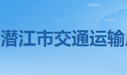 潛江市交通運輸局