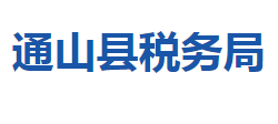 通山縣稅務局"