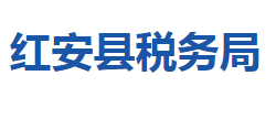 紅安縣稅務局"