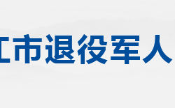 ?潛江市退役軍人事務局"