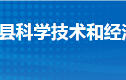 公安縣科學(xué)技術(shù)和經(jīng)濟信息化局