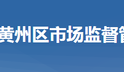 黃岡市黃州區(qū)市場監(jiān)督管理局