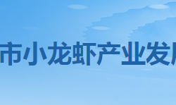 潛江市小龍蝦產(chǎn)業(yè)發(fā)展促進中心