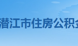 潛江市住房公積金中心