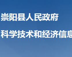 崇陽縣科學技術和經濟信息化局