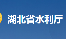 湖北省水利廳