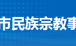 荊州市民族宗教事務(wù)委員會