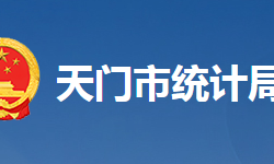 天門市統(tǒng)計局