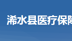 浠水縣醫(yī)療保障局