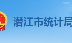 潛江市統(tǒng)計局