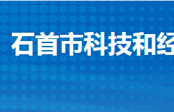 石首市科學(xué)技術(shù)和經(jīng)濟信息