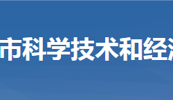 武穴市科學(xué)技術(shù)和經(jīng)濟(jì)信息化局